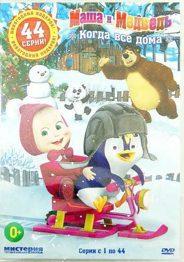 Маша и медведь. Когда все дома. Серии 1-44 (DVD) Маша и медведь. Когда все дома. Серии 1-44 (DVD) обложка книги