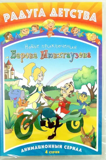 Сергей Антонов - Радуга. Новые приключения барона Мюнхгаузена (DVD) Сергей Антонов - Радуга. Новые приключения барона Мюнхгаузена (DVD) обложка книги