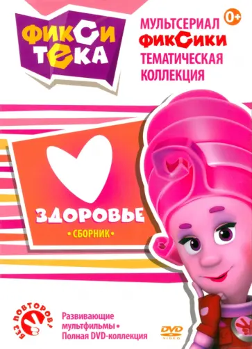 Фикситека. Здоровье (DVD) Фикситека. Здоровье (DVD) обложка книги