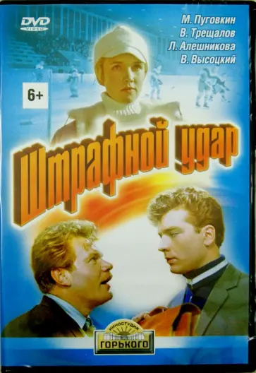 Вениамин Дорман - Штрафной удар (DVD) Вениамин Дорман - Штрафной удар (DVD) обложка книги