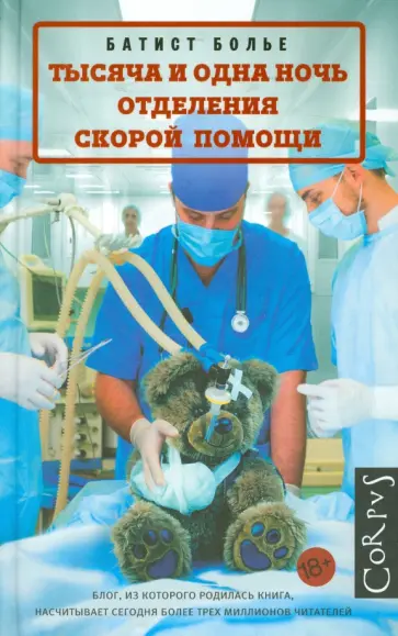 Батист Болье - Тысяча и одна ночь отделения скорой помощи Батист Болье - Тысяча и одна ночь отделения скорой помощи обложка книги