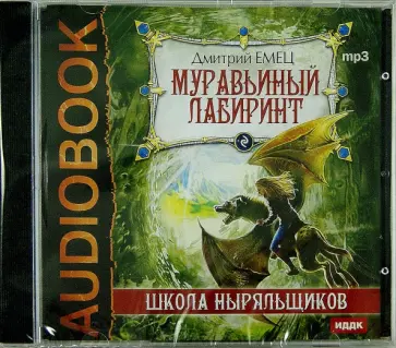 Дмитрий Емец - ШНыр. Муравьиный лабиринт (CDmp3) обложка книги