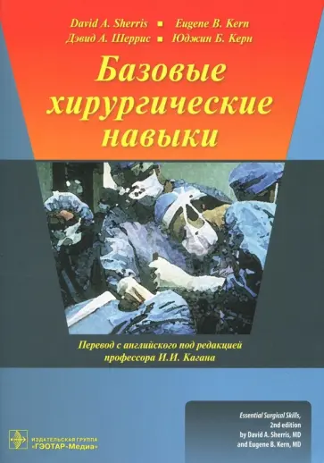 Шеррис, Керн - Базовые хирургические навыки Шеррис, Керн - Базовые хирургические навыки обложка книги