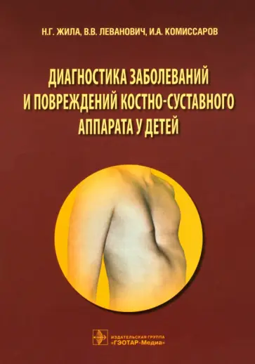 Жила, Леванович - Диагностика заболеваний и повреждений костно-суставного аппарата у детей. Учебное пособие Жила, Леванович - Диагностика заболеваний и повреждений костно-суставного аппарата у детей. Учебное пособие обложка книги