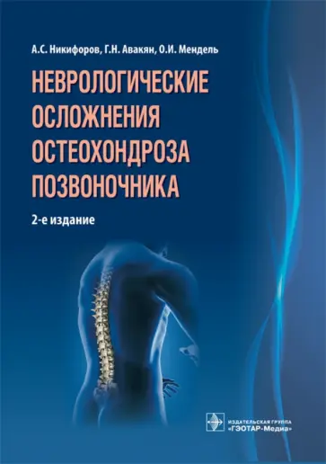 Никифоров, Авакян - Неврологические осложнения остеохондроза позвоночника Никифоров, Авакян - Неврологические осложнения остеохондроза позвоночника обложка книги