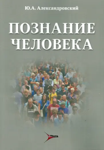 Юрий Александровский - Познание человека. О психиатрии и не только Юрий Александровский - Познание человека. О психиатрии и не только обложка книги