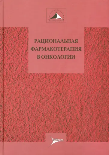 Горбунова, Андронова - Рациональная фармакотерапия в онкологии. Руководство для практикующих врачей Горбунова, Андронова - Рациональная фармакотерапия в онкологии. Руководство для практикующих врачей обложка книги
