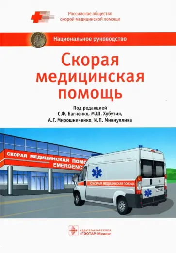 Багненко, Мирошниченко - Скорая медицинская помощь. Национальное руководство Багненко, Мирошниченко - Скорая медицинская помощь. Национальное руководство обложка книги