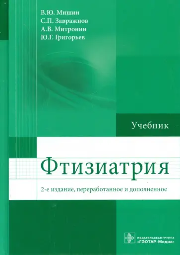 Мишин, Митронин - Фтизиатрия. Учебник Мишин, Митронин - Фтизиатрия. Учебник обложка книги