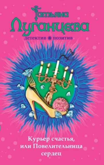 Татьяна Луганцева - Курьер счастья, или Повелительница сердец обложка книги