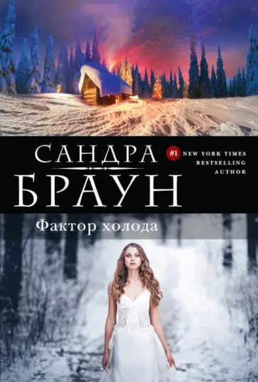 Сандра Браун - Фактор холода обложка книги