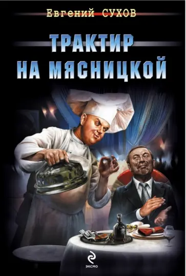 Евгений Сухов - Трактир на Мясницкой обложка книги
