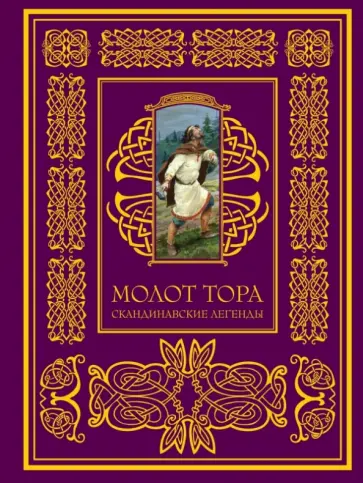 Молот Тора. Скандинавские легенды обложка книги