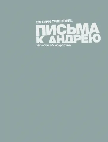 Евгений Гришковец - Письма к Андрею: записки об искусстве обложка книги