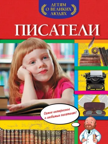 Анна Богуминская - Писатели Анна Богуминская - Писатели обложка книги