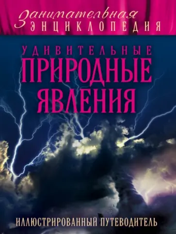 Андрей Гальчук - Удивительные природные явления. Иллюстрированный путеводитель обложка книги