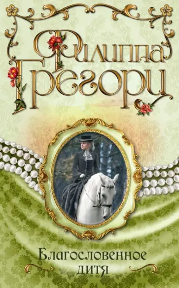 Филиппа Грегори - Благословенное дитя обложка книги