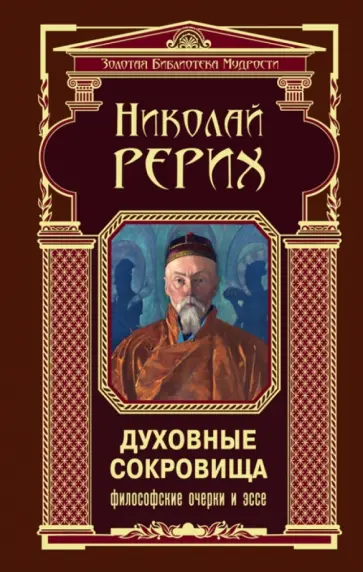 Николай Рерих - Духовные сокровища. Философские очерки и эссе обложка книги