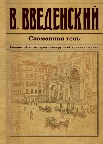 Валерий Введенский - Сломанная тень Валерий Введенский - Сломанная тень обложка книги