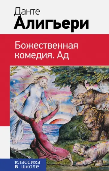 Данте Алигьери - Божественная комедия. Ад обложка книги