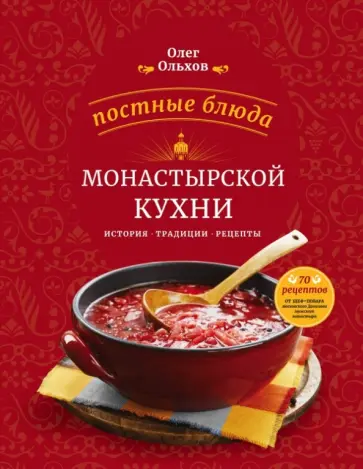 Олег Ольхов - Постные блюда монастырской кухни. История. Традиции. Рецепты Олег Ольхов - Постные блюда монастырской кухни. История. Традиции. Рецепты обложка книги