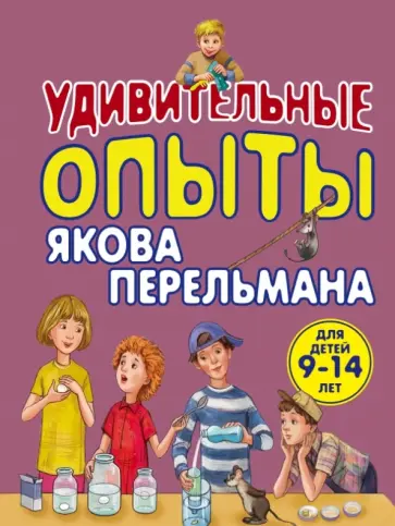 Виталий Зарапин - Удивительные опыты Якова Перельмана Виталий Зарапин - Удивительные опыты Якова Перельмана обложка книги