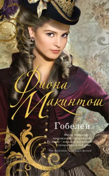 Фиона Макинтош - Гобелен обложка книги