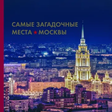 Ирина Шлионская - Самые загадочные места Москвы обложка книги