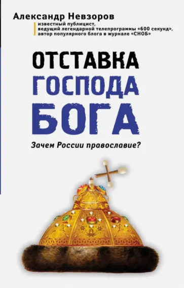 Александр Невзоров - Отставка господа бога. Зачем России православие? обложка книги