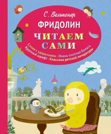 Сара Вельпонер - Фридолин Сара Вельпонер - Фридолин обложка книги