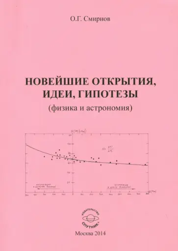 Олег Смирнов - Новейшие открытия, идеи, гипотезы обложка книги