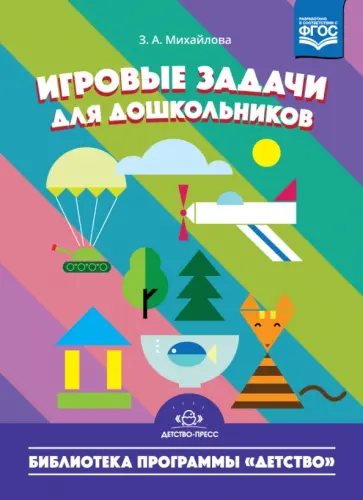 Зинаида Михайлова - Игровые задачи для дошкольников. ФГОС Зинаида Михайлова - Игровые задачи для дошкольников. ФГОС обложка книги