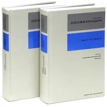 Александр Солженицын - Собрание сочинений в 30-ти томах. Тома 26-27. Двести лет вместе обложка книги