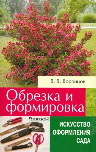 Валентин Воронцов - Обрезка и формировка кустарников обложка книги