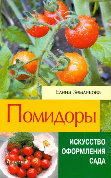 Елена Землякова - Помидоры обложка книги