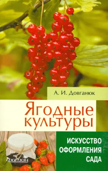 Александр Довганюк - Ягодные культуры обложка книги