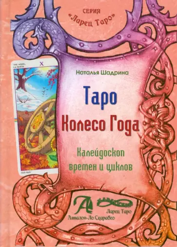 Наталья Шадрина - Таро Колесо Года. Калейдоскоп времен и циклов обложка книги