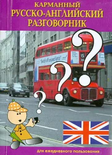 Русско-английский разговорник (карманный) обложка книги