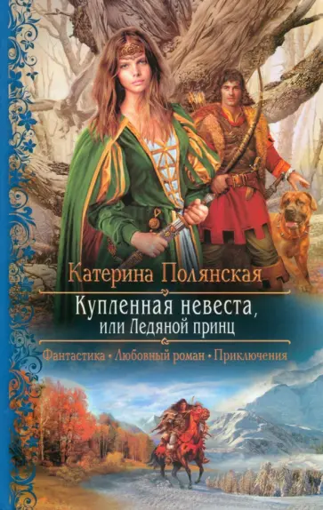 Катерина Полянская - Купленная невеста, или Ледяной принц Катерина Полянская - Купленная невеста, или Ледяной принц обложка книги