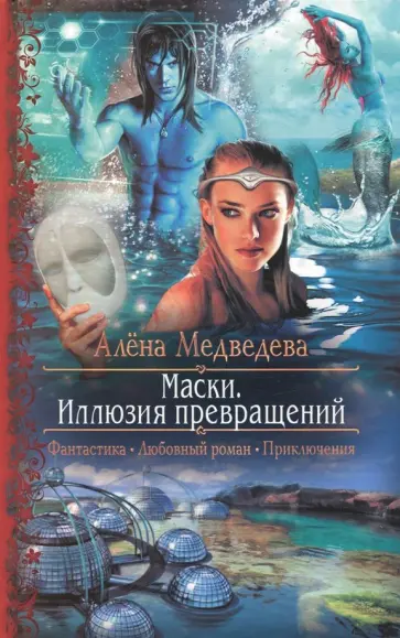 Алена Медведева - Маски. Иллюзия превращений обложка книги