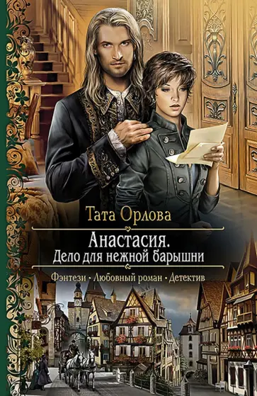 Тата Орлова - Анастасия. Дело для нежной барышни обложка книги