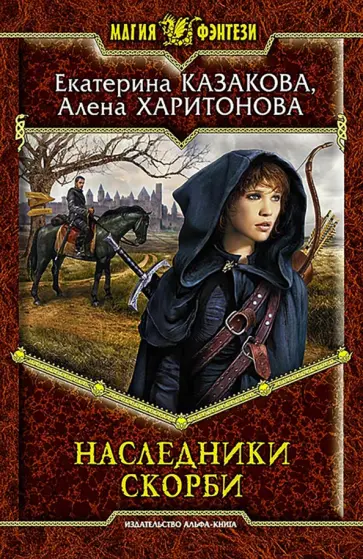 Казакова, Харитонова - Наследники Скорби обложка книги