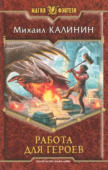 Михаил Калинин - Работа для героев обложка книги