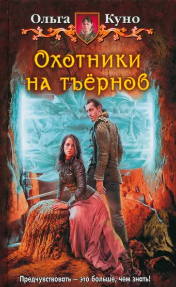 Ольга Куно - Охотники на тъёрнов обложка книги