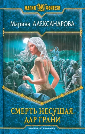 Марина Александрова - Смерть Несущая 2. Дар Грани Марина Александрова - Смерть Несущая 2. Дар Грани обложка книги