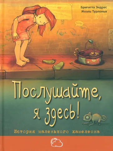 Бригитта Эндрес - Послушайте, я здесь! История маленького хамелеона обложка книги