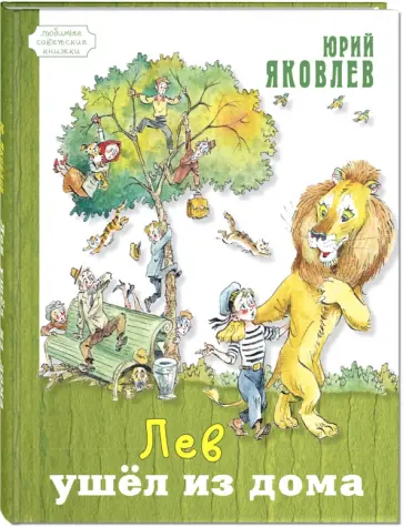 Юрий Яковлев - Лев ушёл из дома Юрий Яковлев - Лев ушёл из дома обложка книги
