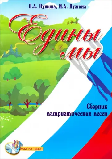 Нужина, Нужина - Едины мы. Сборник патриотических песен (+CD) обложка книги