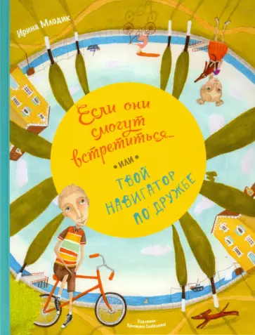 Ирина Млодик - Если они смогут встретиться... или Твой навигатор по дружбе обложка книги