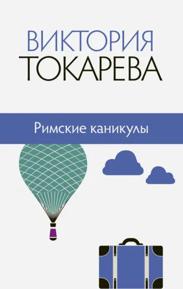 Виктория Токарева - Римские каникулы обложка книги